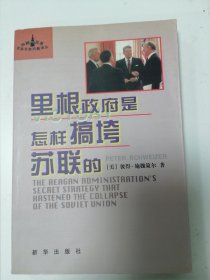 里根政府是怎样搞垮苏联的