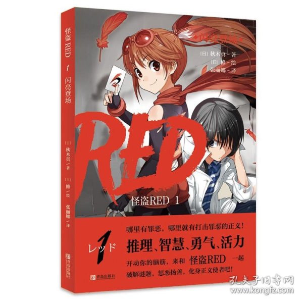 怪盗RED（平装9册）哪里有罪恶，哪里就有打击罪恶的正义！ 哪里有谜题，哪里就有破解的勇气和智慧！