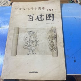中华文化传承图谱专题卷1：百馗图 ·8开