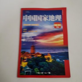 中国国家地理 南通崇川特刊