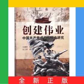 創(chuàng)建偉業(yè)(中國(guó)共產(chǎn)黨成長(zhǎng)發(fā)展史研究1919-1935)
