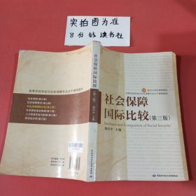 社会保障国际比较（第三版）/面向21世纪课程教材·高等学校劳动与社会保障专业主干课程教材 有水印内有笔记