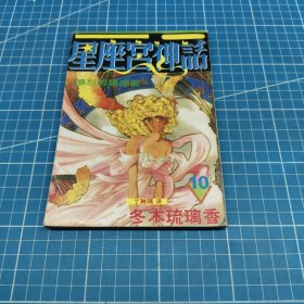 星座宫神话10