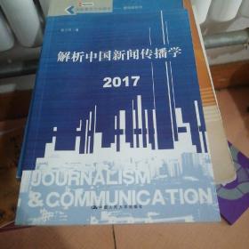 解析中国新闻传播学 2017