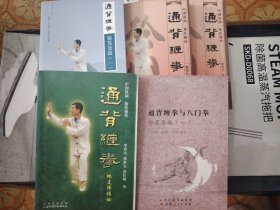 L17：通背缠拳地支阵揭秘（铜版纸），通背缠拳上丶下，通背缠拳与八门拳秘籍套路（一），通背缠拳秘笈套路（一）五书合售如图所示