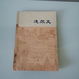 达尔文