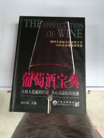 葡萄酒宝典【签赠本】【内页边缘有裁剪问题】