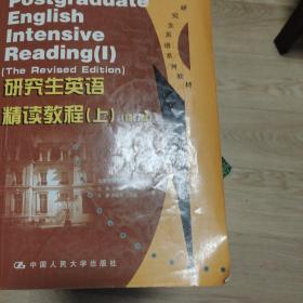 研究生英语精读教程(上)