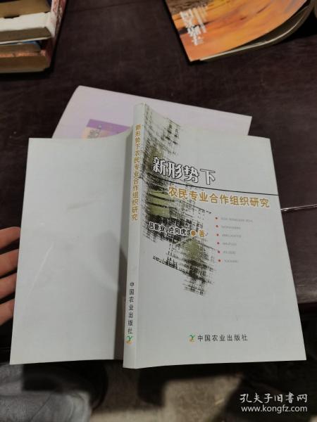 新形势下农民专业合作组织研究