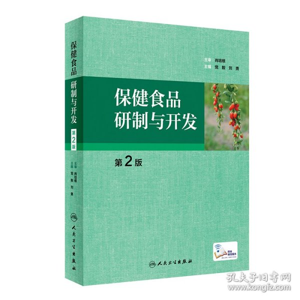保健食品研制与开发（第2版/配增值） 党毅、刘勇 9787117249195 人民卫生出版社