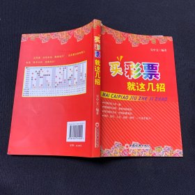 买彩票就这几招