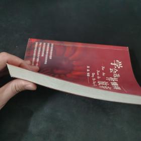 学会选择 懂得放弃