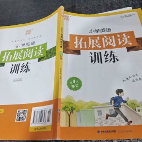 通城学典 小学英语拓展阅读训练（三年级 第2次修订）