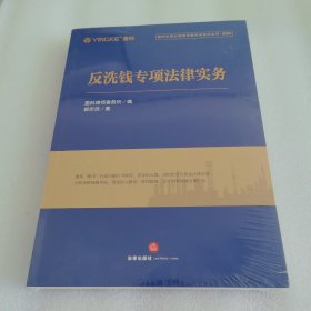 反洗钱专项法律实务