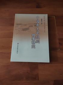 中國帝王電視劇敘事研究