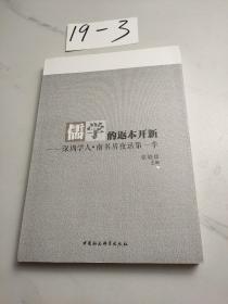 儒学的返本开新：深圳学人·南书房夜话第一季