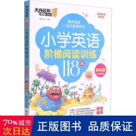 小学英语阶梯阅读训练118篇(4年级)/杰丹尼斯英语