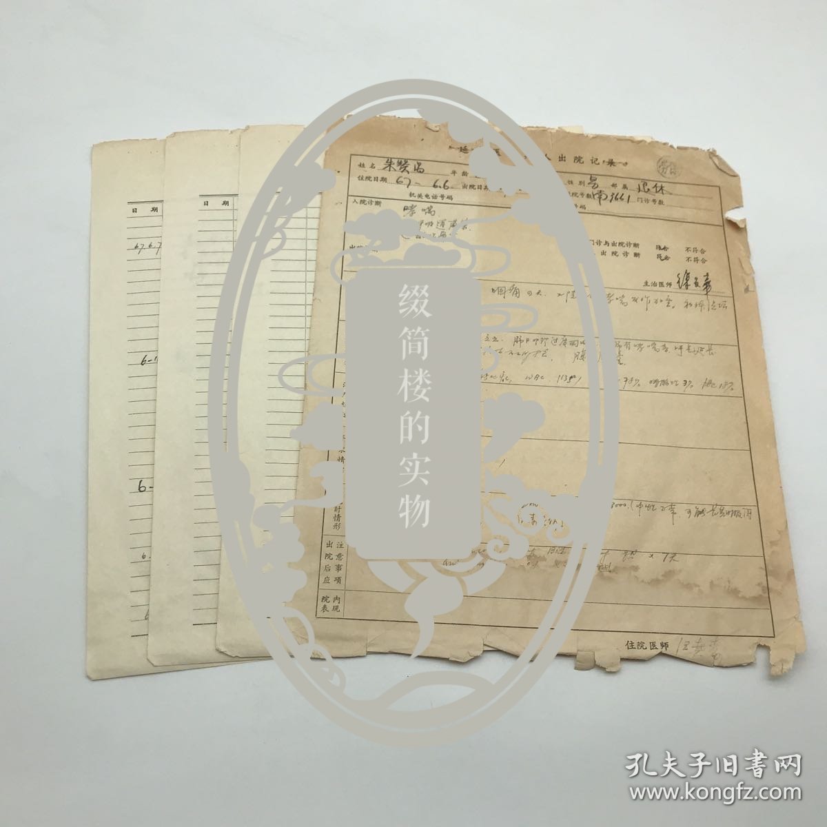 著名神经病学家，上海华东医院神经科创始人之一，主任医师汪起寿，1967年为病人撰写“出院记录”表、“病况进展记录”等手稿一组四页（延安医院为上海华东医院前身）