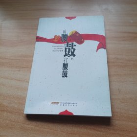 说腰鼓，打腰鼓