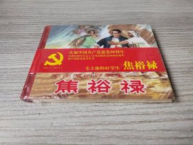 【全新正版】辽美小精 毛主席的好学生焦裕禄（C）