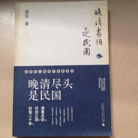 晚清尽头是民国：近现代人物的不寻常命运