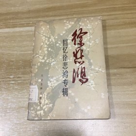 回忆徐悲鸿专辑