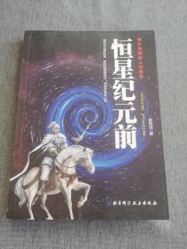 恒星纪元前