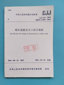 中华人民共和国行业标准CJJ152-2010城市道路交叉口设计规程