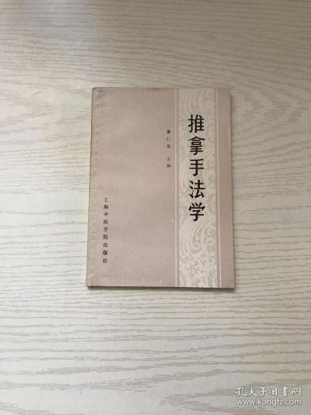 推拿手法学