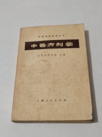 中医方剂学