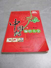 中国结编织大全