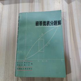 《初等微积分题解》（朱士庄等编，黑龙江人民出版社一版一印，仅印5700册）