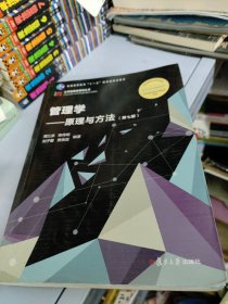 管理学：原理与方法（第七版）（博学·大学管理类）