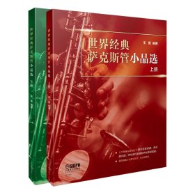 世界经典萨克斯管小品选（上下册）