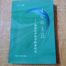 生命的意蕴:迎接医学科学的新时代