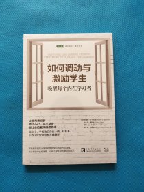 如何调动与激励学生：唤醒每个内在学习者【全新未拆封】