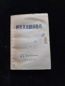 科技英語翻譯技巧  1973年版