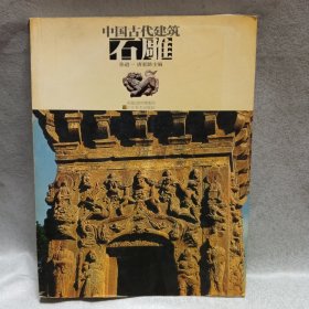 中国古代建筑石雕