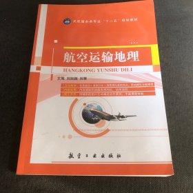 航空运输地理