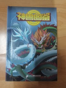 大中华寻宝记 神兽图鉴