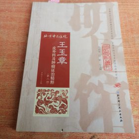 明医馆丛刊21：王玉章皮外科及肿瘤证治精粹（第二版）