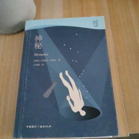 北欧文学译丛:神秘