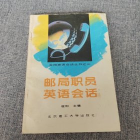 邮局职员英语会话