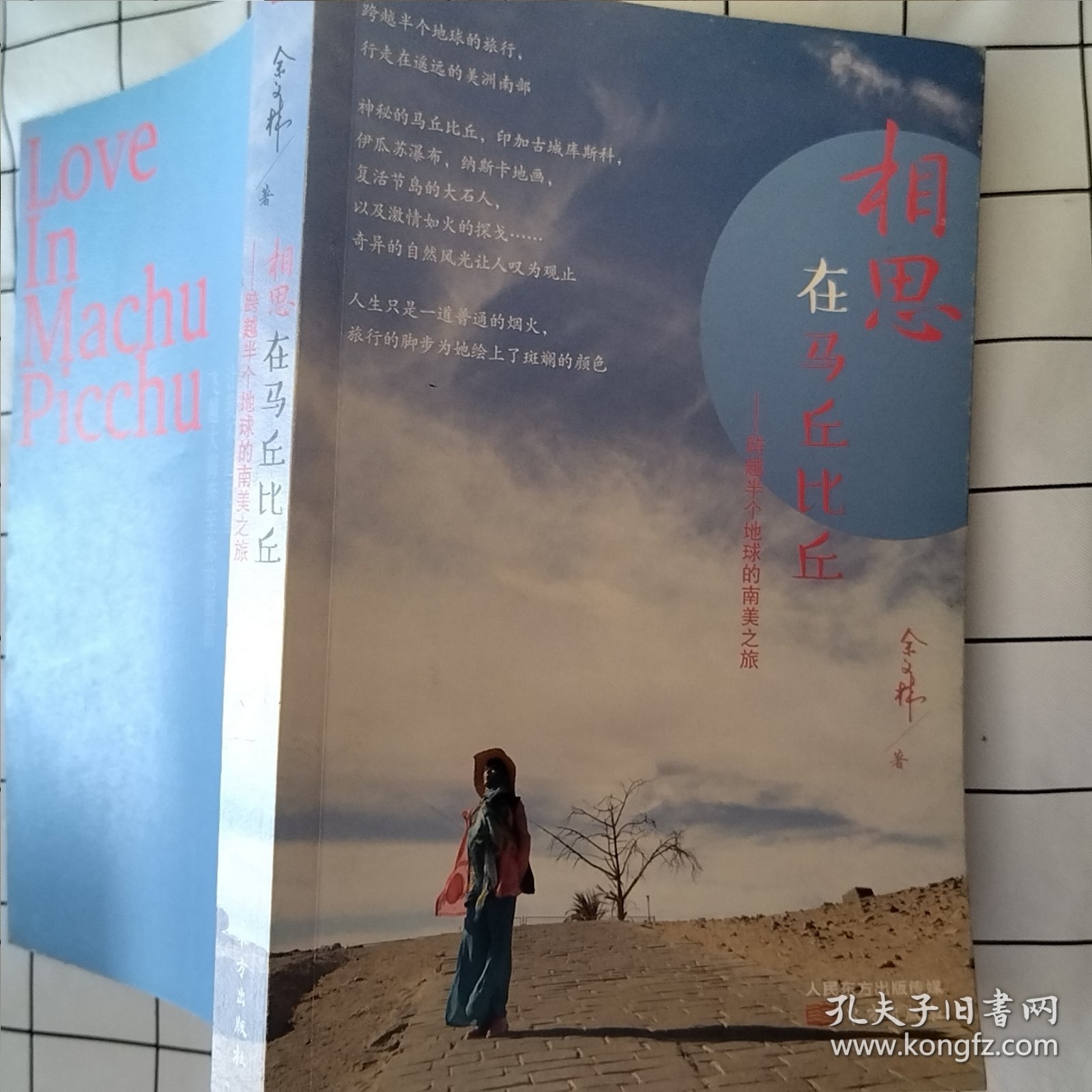 相思在马丘比丘：跨越半个地球的南美之旅（轻微损伤）