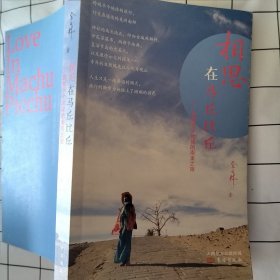 相思在马丘比丘：跨越半个地球的南美之旅（轻微损伤）