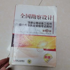 全国勘察设计注册公用设备工程师动力专业执业资格考试教材（第3版）