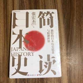 简读日本史（未开封）