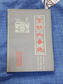 棠阴比事选
