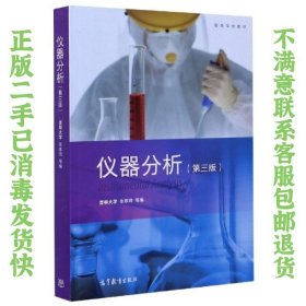 仪器分析第3版 吉林 张寒琦 高等教育出版社