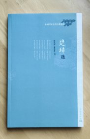 中国传统文化经典选读 楚辞选